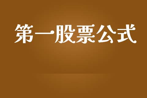 第一股票公式_https://www.lansai.wang_股票知识_第1张
