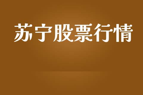 苏宁股票行情_https://www.lansai.wang_股票知识_第1张