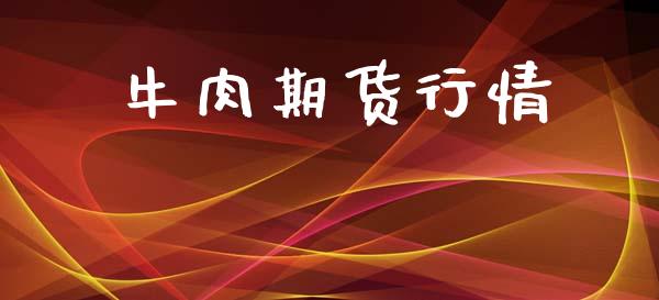 牛肉期货行情_https://www.lansai.wang_期货品种_第1张