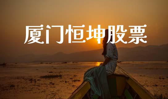 厦门恒坤股票_https://www.lansai.wang_期货行情_第1张