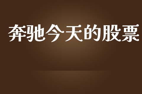 奔驰今天的股票_https://www.lansai.wang_基金理财_第1张