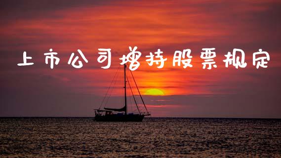 上市公司增持股票规定_https://www.lansai.wang_股票问答_第1张