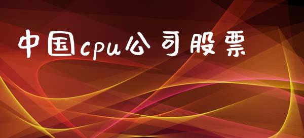 中国cpu公司股票_https://www.lansai.wang_恒生指数_第1张