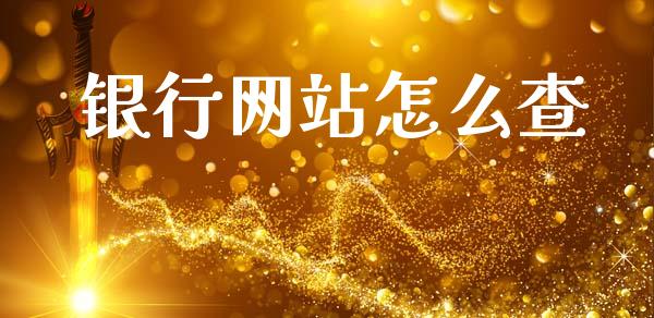 银行网站怎么查_https://www.lansai.wang_理财百科_第1张
