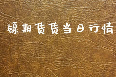镍期货货当日行情_https://www.lansai.wang_股指期货_第1张