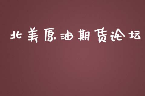 北美原油期货论坛_https://www.lansai.wang_期货资讯_第1张