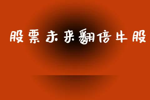 股票未来翻倍牛股_https://www.lansai.wang_期货行情_第1张