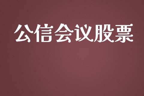 公信会议股票_https://www.lansai.wang_基金理财_第1张