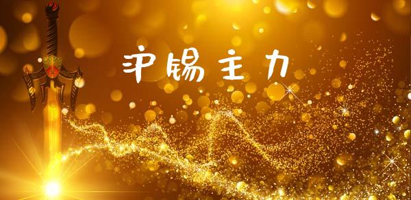 沪锡主力_https://www.lansai.wang_恒生指数_第1张
