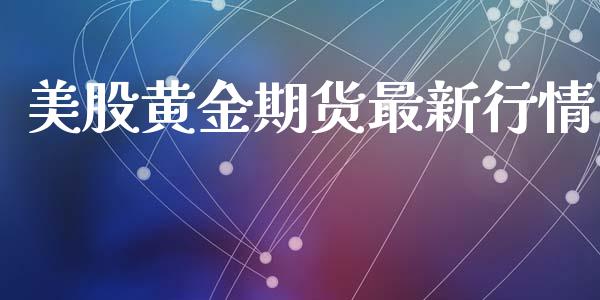 美股黄金期货最新行情_https://www.lansai.wang_恒生指数_第1张