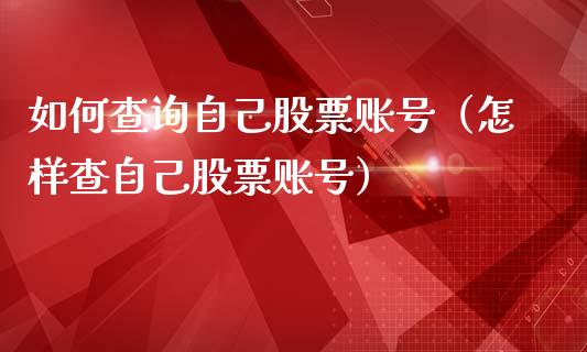 如何查询自己股票账号（怎样查自己股票账号）_https://www.lansai.wang_股票知识_第1张