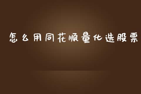 怎么用同花顺量化选股票_https://www.lansai.wang_恒生指数_第1张