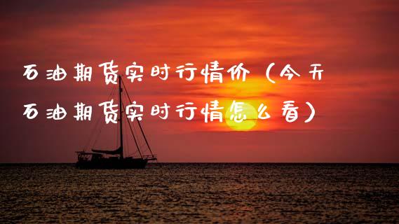 石油期货实时行情价（今天石油期货实时行情怎么看）_https://www.lansai.wang_恒生指数_第1张