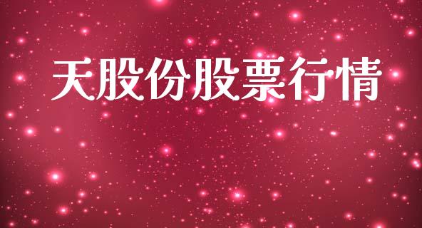 天股份股票行情_https://www.lansai.wang_股票问答_第1张