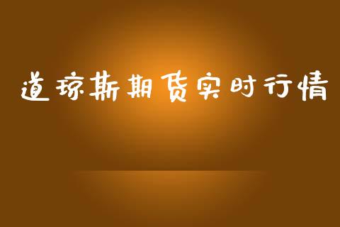 道琼斯期货实时行情_https://www.lansai.wang_恒生指数_第1张