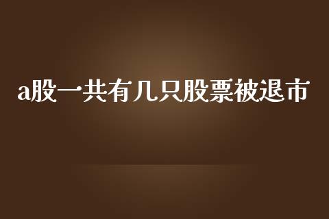 a股一共有几只股票被退市_https://www.lansai.wang_恒生指数_第1张