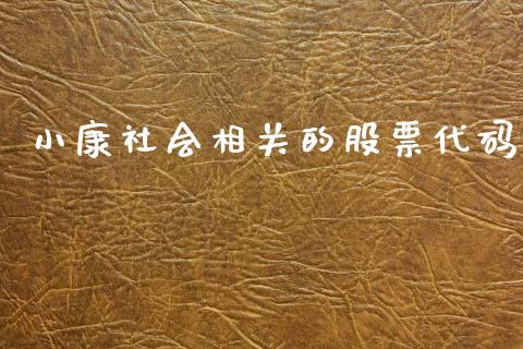 小康社会相关的股票代码_https://www.lansai.wang_恒生指数_第1张