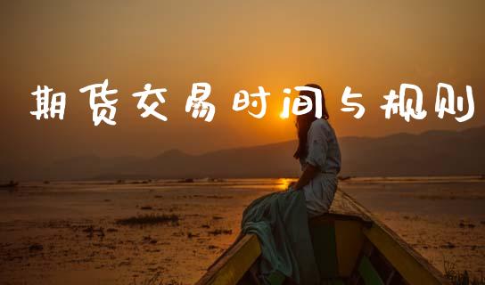 期货交易时间与规则_https://www.lansai.wang_股指期货_第1张