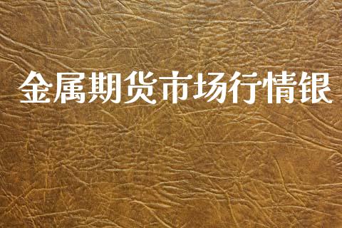 金属期货市场行情银_https://www.lansai.wang_恒生指数_第1张