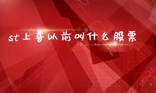 st上普以前叫什么股票_https://www.lansai.wang_期货行情_第1张
