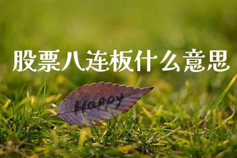股票八连板什么意思_https://www.lansai.wang_期货资讯_第1张