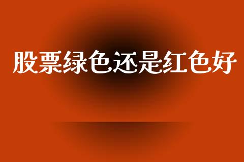 股票绿色还是红色好_https://www.lansai.wang_期货行情_第1张