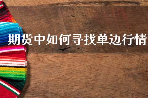 期货中如何寻找单边行情_https://www.lansai.wang_恒生指数_第1张