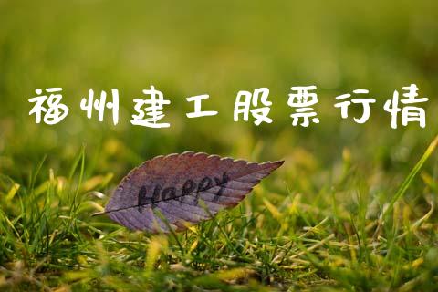 福州建工股票行情_https://www.lansai.wang_股票知识_第1张
