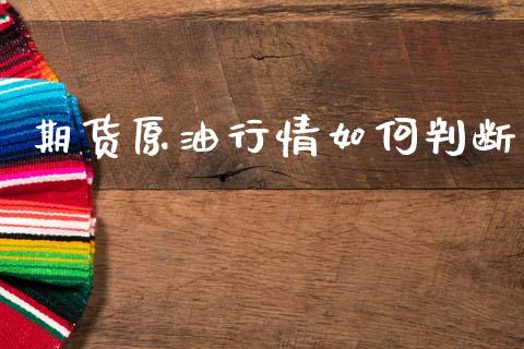 期货原油行情如何判断_https://www.lansai.wang_期货学院_第1张