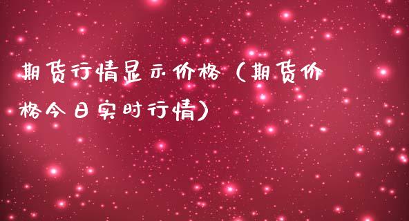 期货行情显示价格（期货价格今日实时行情）_https://www.lansai.wang_期货行情_第1张
