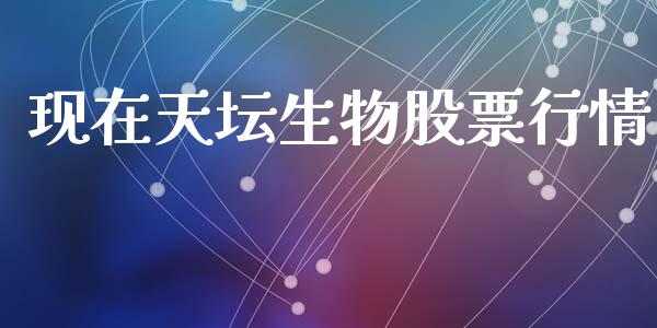 现在天坛生物股票行情_https://www.lansai.wang_股票知识_第1张