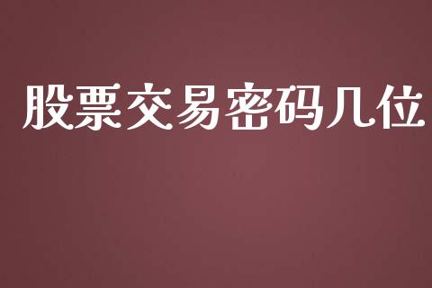 股票交易密码几位_https://www.lansai.wang_股票问答_第1张