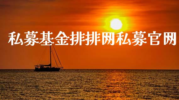 私募基金排排网私募官网_https://www.lansai.wang_基金理财_第1张