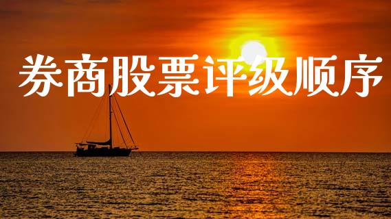 券商股票评级顺序_https://www.lansai.wang_恒生指数_第1张