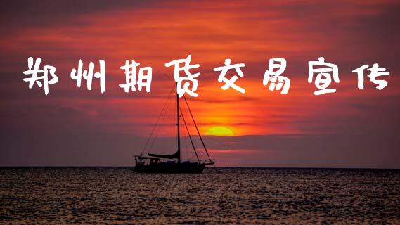 郑州期货交易宣传_https://www.lansai.wang_理财百科_第1张