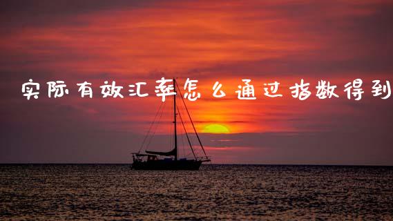 实际有效汇率怎么通过指数得到_https://www.lansai.wang_恒生指数_第1张