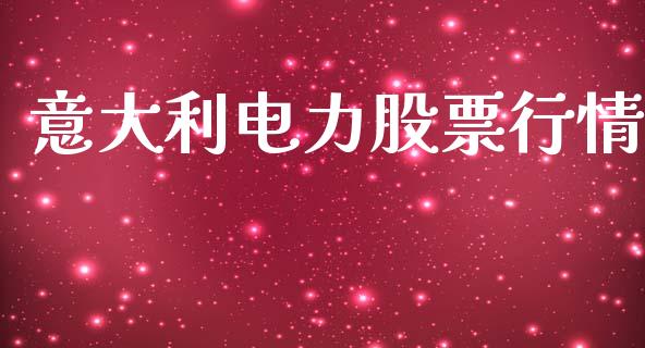 意大利电力股票行情_https://www.lansai.wang_股票知识_第1张