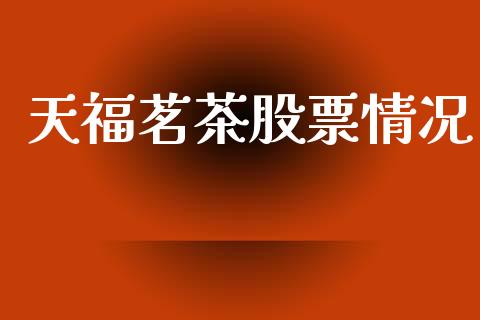 天福茗茶股票情况_https://www.lansai.wang_期货行情_第1张