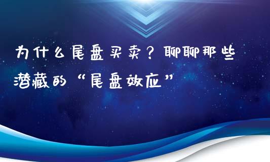 为什么尾盘买卖？聊聊那些潜藏的“尾盘效应”_https://www.lansai.wang_理财百科_第1张