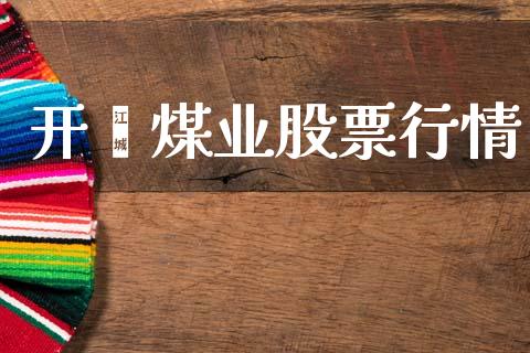 开滦煤业股票行情_https://www.lansai.wang_股票知识_第1张
