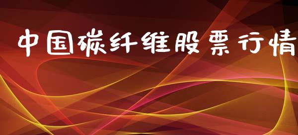 中国碳纤维股票行情_https://www.lansai.wang_股票知识_第1张