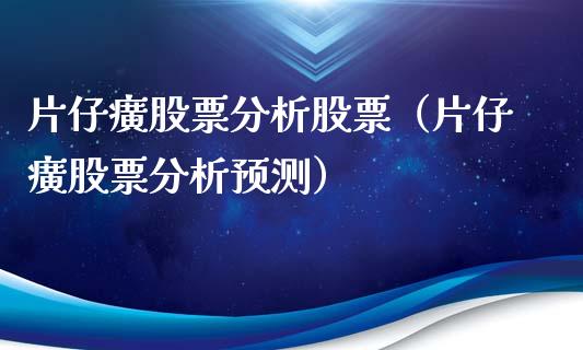 片仔癀股票分析股票(片仔癀股票分析预测)_股票知识_第1张_起点财经 片仔癀股票分析股票(片仔癀股票分析预测)_https://www.lansai.wang_股票知识_第1张