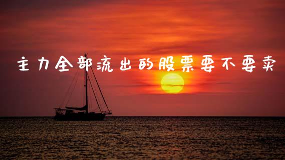 主力全部流出的股票要不要卖_https://www.lansai.wang_期货行情_第1张