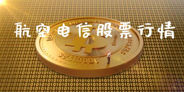 航空电信股票行情_https://www.lansai.wang_股票知识_第1张