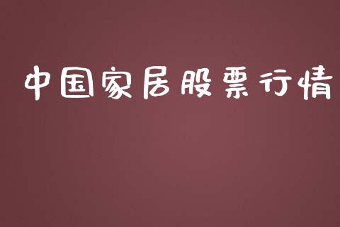 中国家居股票行情_https://www.lansai.wang_股票问答_第1张
