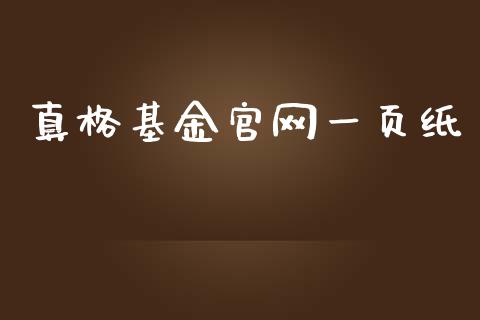 真格基金官网一页纸_https://www.lansai.wang_基金理财_第1张