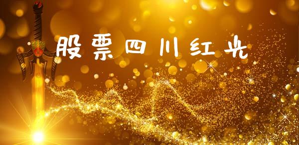 股票四川红光_https://www.lansai.wang_恒生指数_第1张