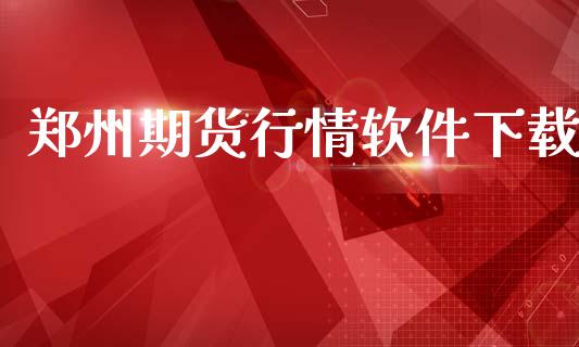 郑州期货行情软件下载_https://www.lansai.wang_期货资讯_第1张