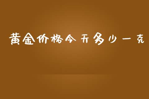 黄金价格今天多少一克_https://www.lansai.wang_期货资讯_第1张