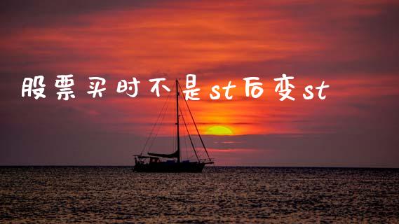 股票买时不是st后变st_https://www.lansai.wang_恒生指数_第1张